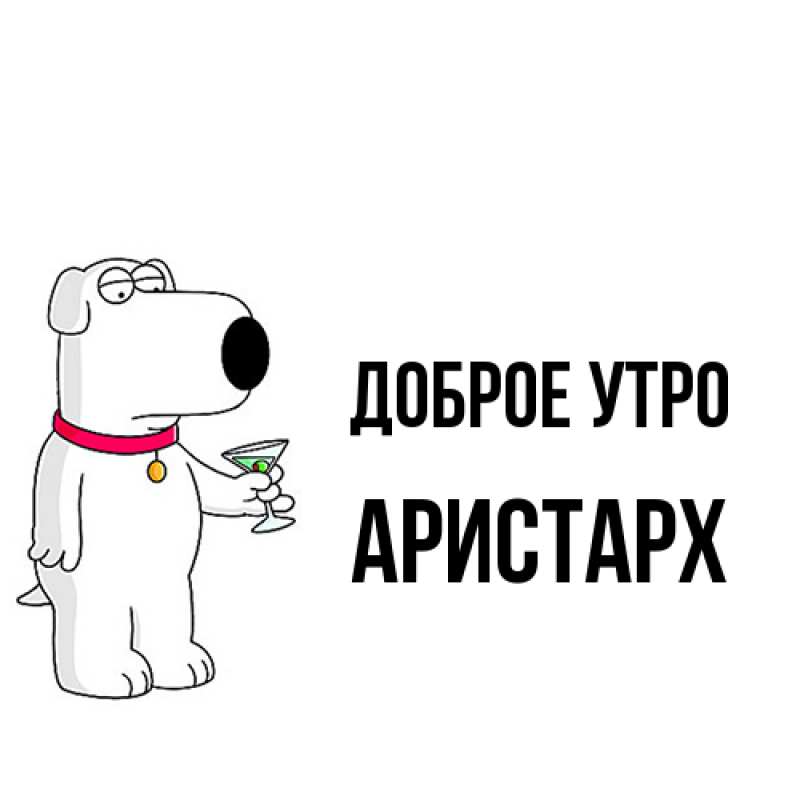 Картинка Доброе утро, Аристарх