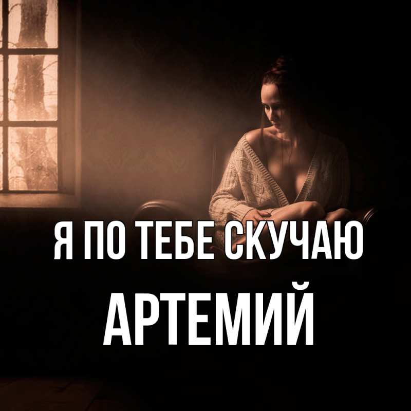 Картинка Я по тебе скучаю, Артемий