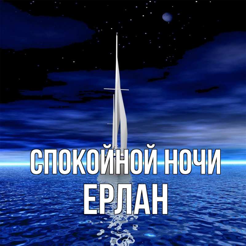 Картинка Спокойной ночи, Ерлан