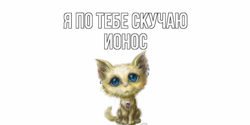 Картинка Я по тебе скучаю, Ионос