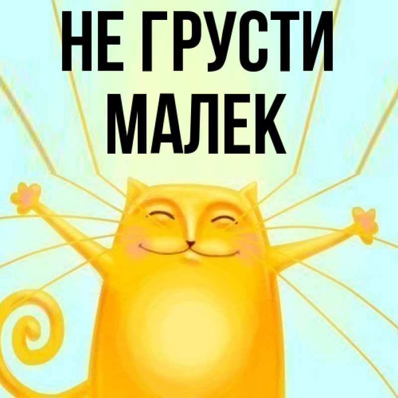 Картинка Не грусти, Малек