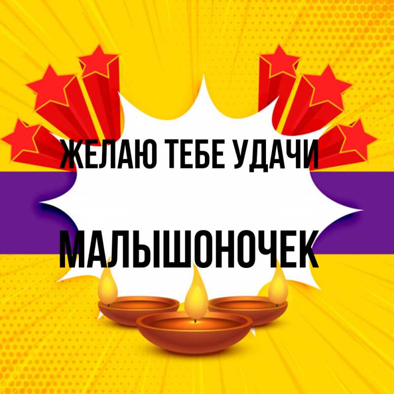 Картинка Желаю тебе удачи, Малышоночек