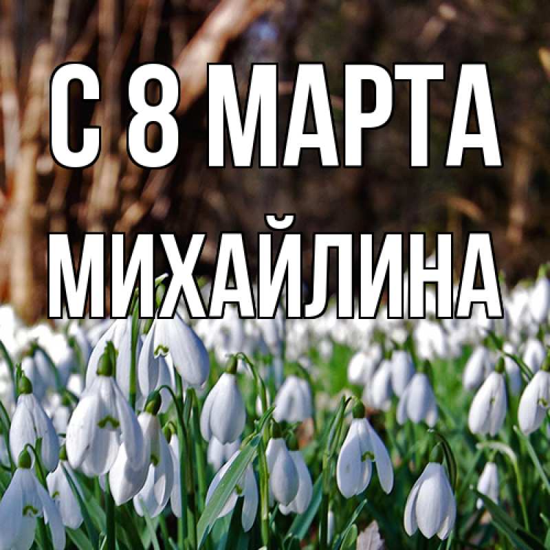 Картинка C 8 МАРТА, Михайлина
