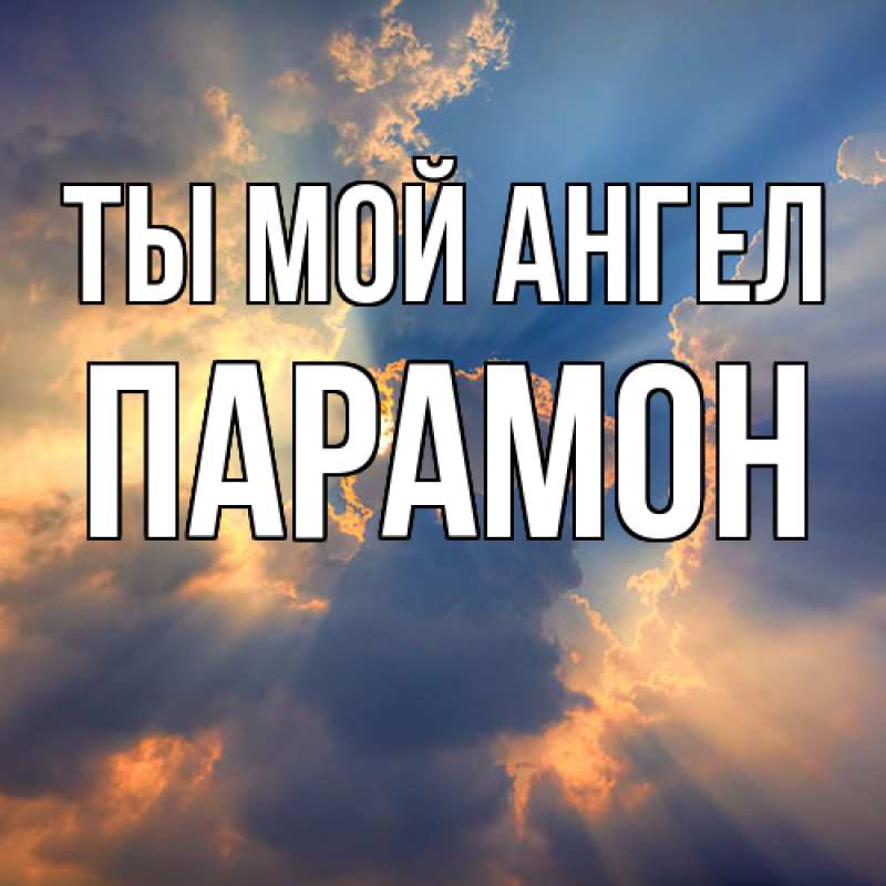 Картинка Ты мой ангел, Парамон