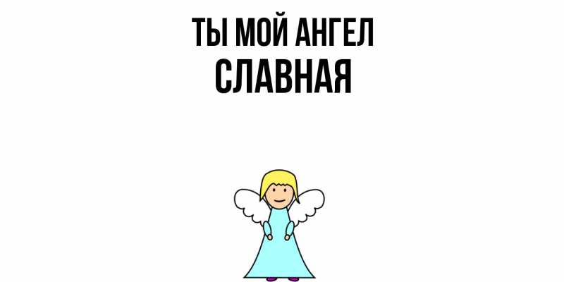 Картинка Ты мой ангел, Славная
