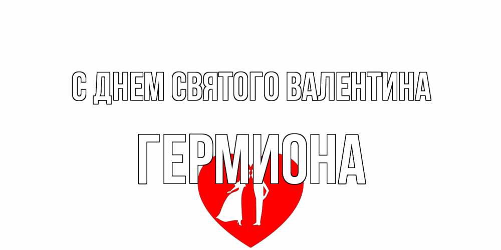 Открытка на каждый день с именем, Гермиона С днем Святого Валентина парень и девушка целуются Прикольная открытка с пожеланием онлайн скачать бесплатно 