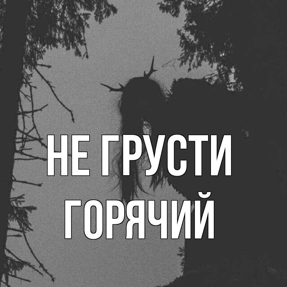 Открытка на каждый день с именем, Горячий Не грусти чудище лесное Прикольная открытка с пожеланием онлайн скачать бесплатно 