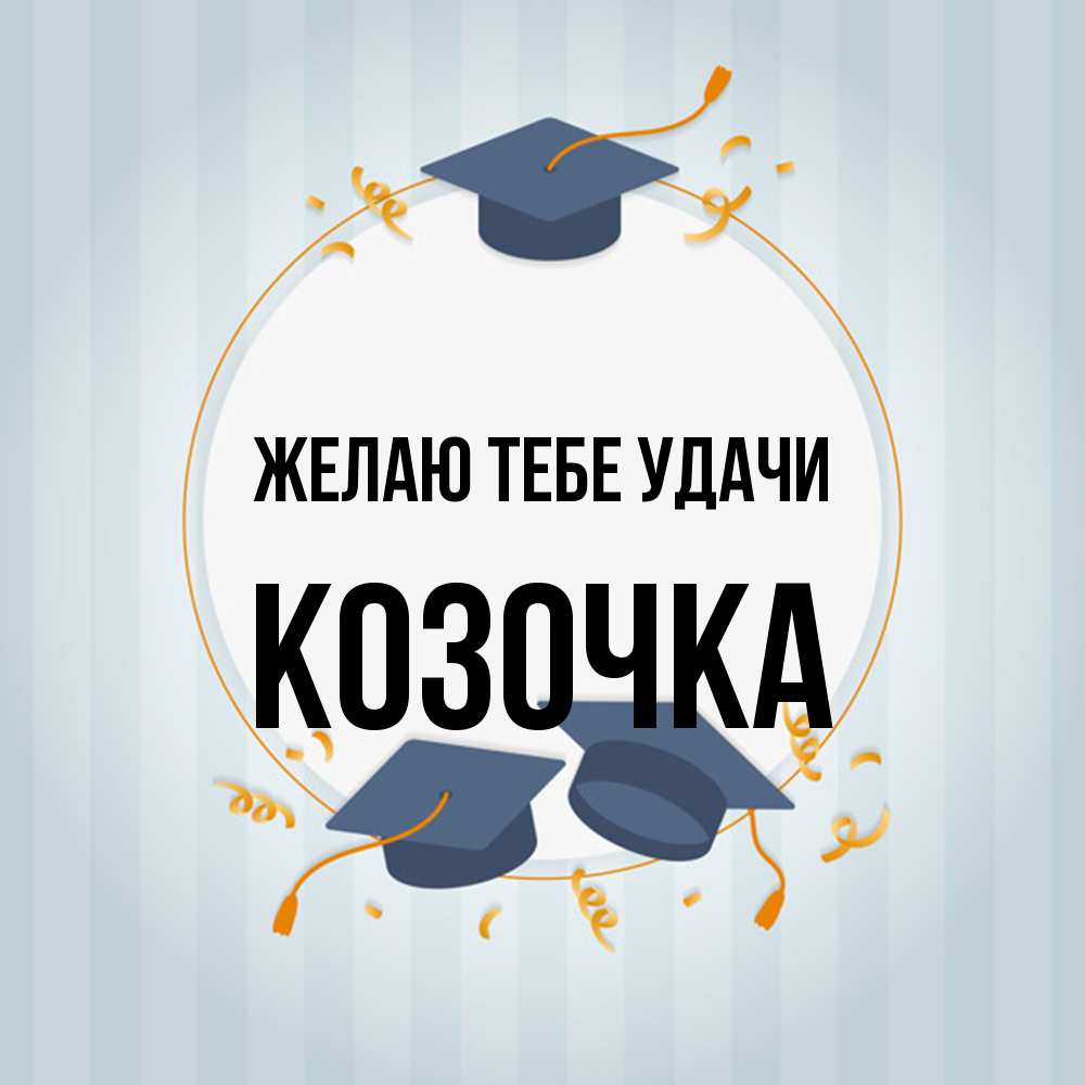 Открытка на каждый день с именем, Козочка Желаю тебе удачи для студентов Прикольная открытка с пожеланием онлайн скачать бесплатно 