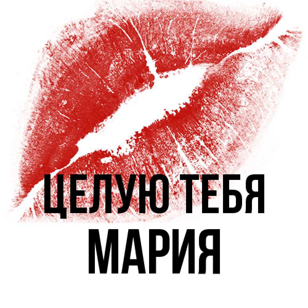 Открытка на каждый день с именем, Мария Целую тебя открытка с пожеланием поцелуя Прикольная открытка с пожеланием онлайн скачать бесплатно 