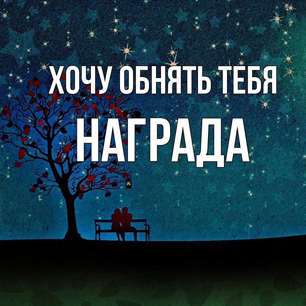 Открытка на каждый день с именем, Награда Хочу обнять тебя много звезд Прикольная открытка с пожеланием онлайн скачать бесплатно 