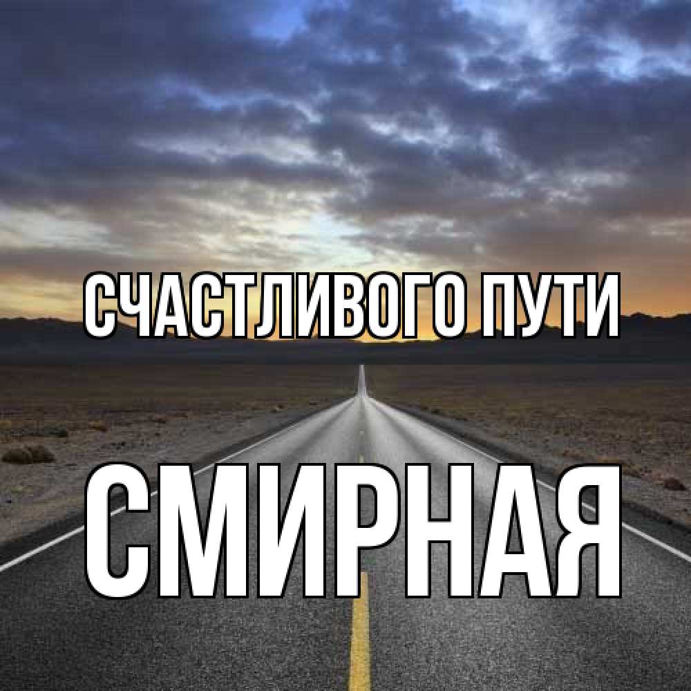 Открытка на каждый день с именем, Смиpная Счастливого пути горы на горизонте Прикольная открытка с пожеланием онлайн скачать бесплатно 