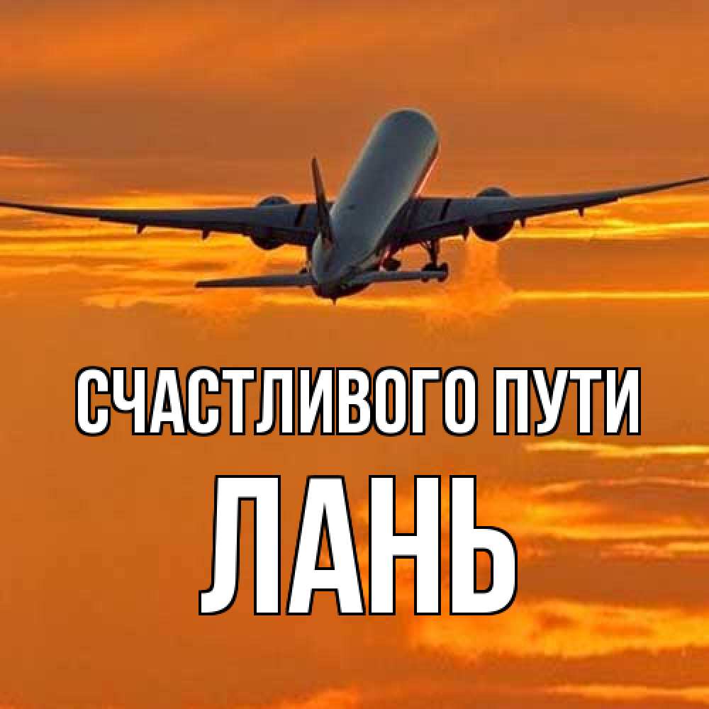 Открытка на каждый день с именем, лань Счастливого пути оранжевое небо Прикольная открытка с пожеланием онлайн скачать бесплатно 