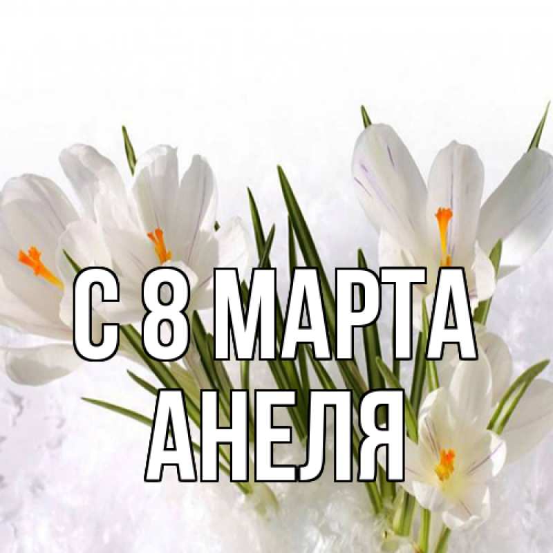 Картинка C 8 МАРТА, Анеля
