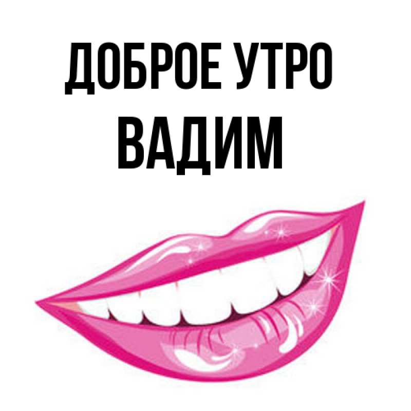 Картинка Доброе утро, Вадим