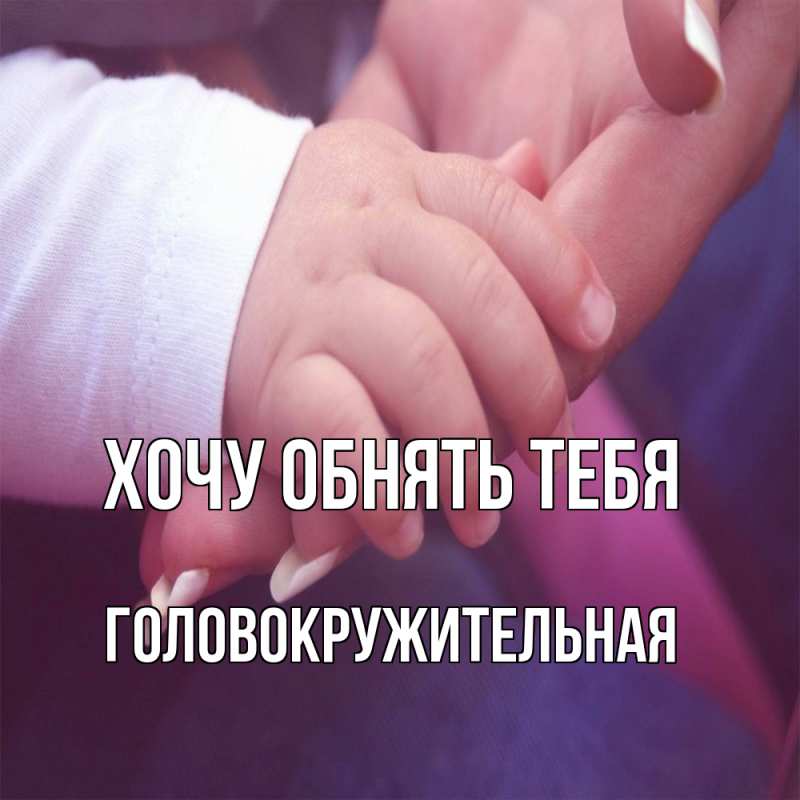 Картинка Хочу обнять тебя, Головокружительная