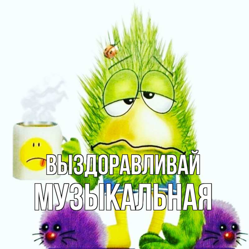 Картинка Выздоравливай, Музыкальная
