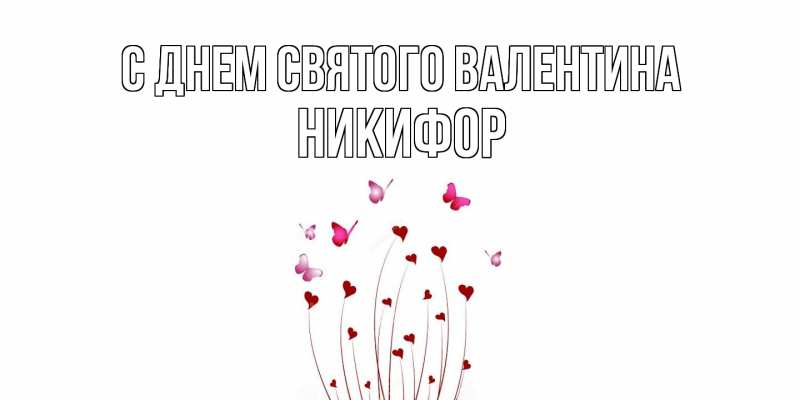 Картинка С днем Святого Валентина, Никифор