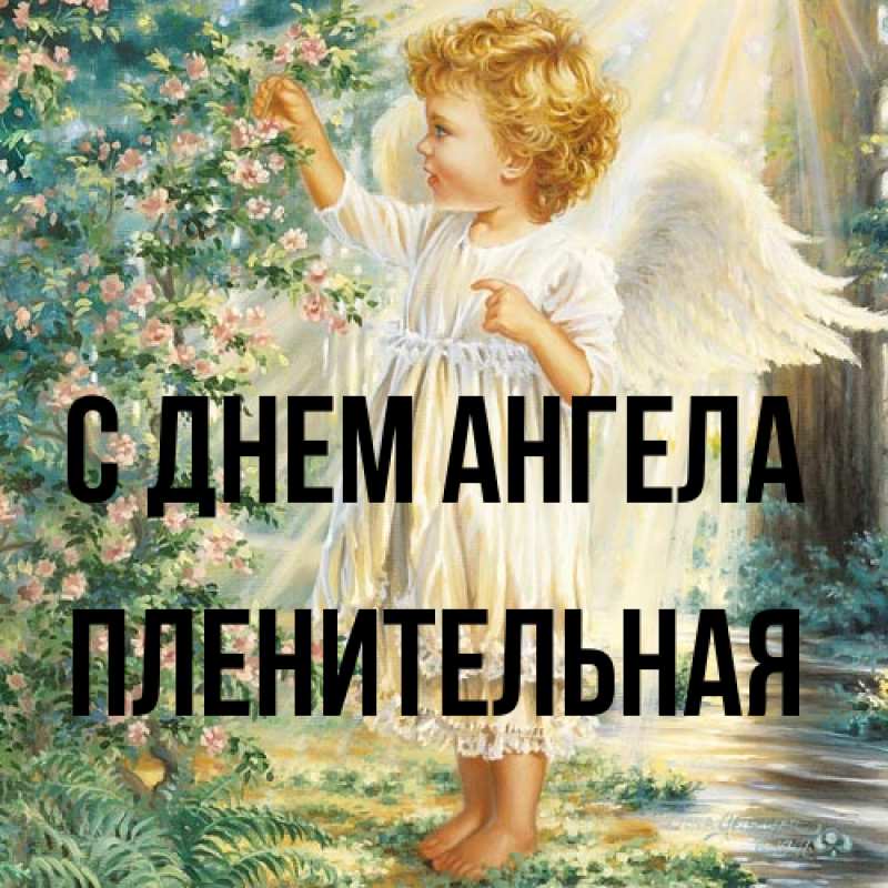 Картинка С днем ангела, пленительная