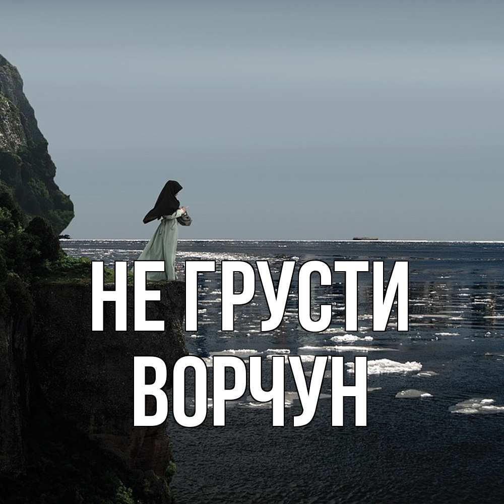 Открытка на каждый день с именем, Ворчун Не грусти весна лед тает Прикольная открытка с пожеланием онлайн скачать бесплатно 