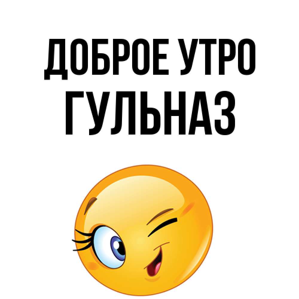 Открытка на каждый день с именем, Гульназ Доброе утро хорошее настроение Прикольная открытка с пожеланием онлайн скачать бесплатно 