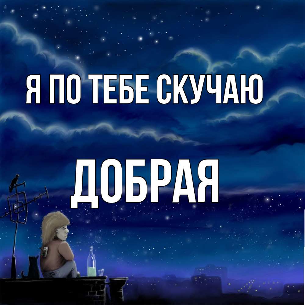 Открытка на каждый день с именем, Добрая Я по тебе скучаю на крыше 1 Прикольная открытка с пожеланием онлайн скачать бесплатно 