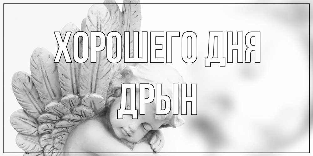 Открытка на каждый день с именем, Дрын Хорошего дня открытка с ангелом на каждый день Прикольная открытка с пожеланием онлайн скачать бесплатно 