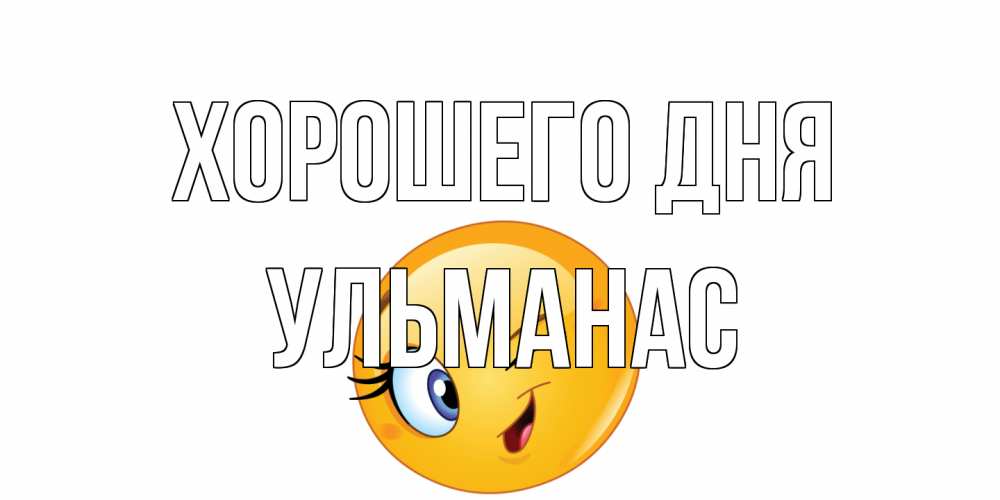 Открытка на каждый день с именем, Ульманас Хорошего дня чудесный день Прикольная открытка с пожеланием онлайн скачать бесплатно 