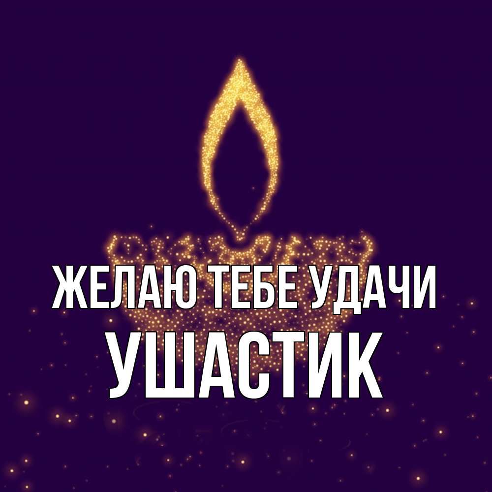 Открытка на каждый день с именем, Ушастик Желаю тебе удачи пусть повезет 2 Прикольная открытка с пожеланием онлайн скачать бесплатно 