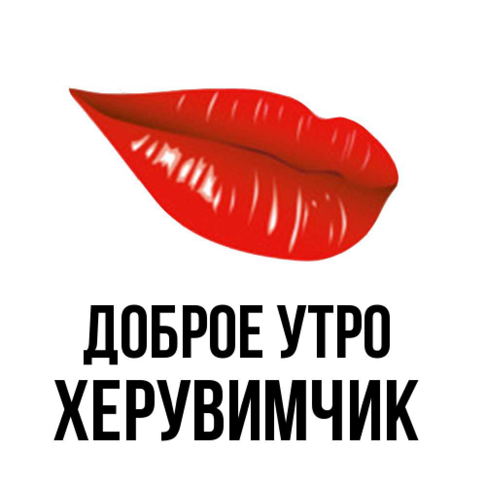 Открытка на каждый день с именем, Хеpувимчик Доброе утро утрешний поцелуй Прикольная открытка с пожеланием онлайн скачать бесплатно 