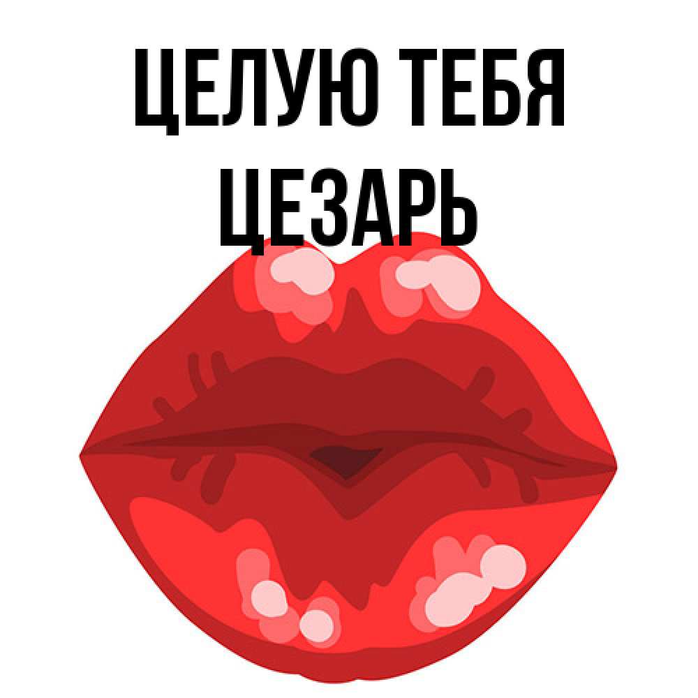 Открытка на каждый день с именем, Цезарь Целую тебя отправить открытку с поцелуем бесплатно и скачать для парня Прикольная открытка с пожеланием онлайн скачать бесплатно 