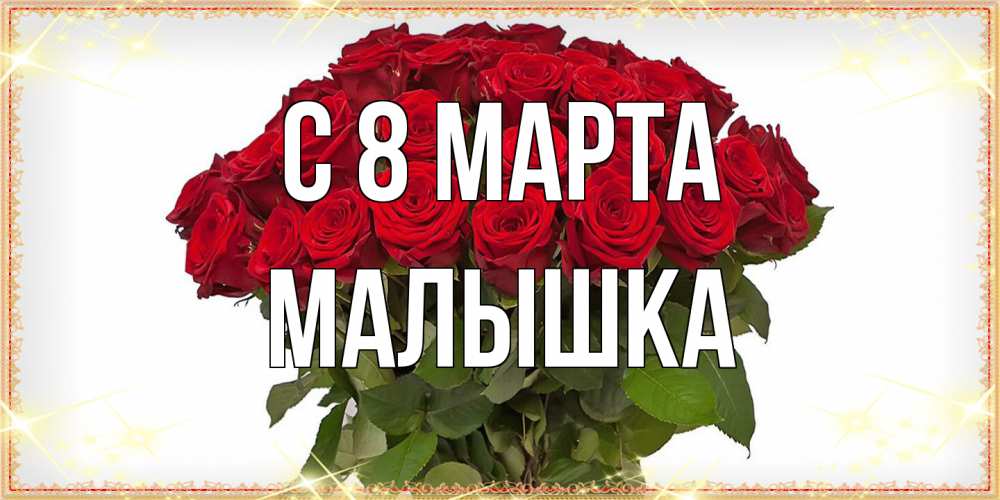 Открытка на каждый день с именем, малышка C 8 МАРТА поздравляю с 8 марта Прикольная открытка с пожеланием онлайн скачать бесплатно 