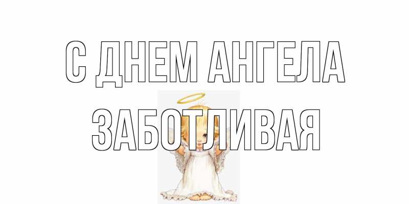 Открытка с именем, Заботливая, С днем ангела