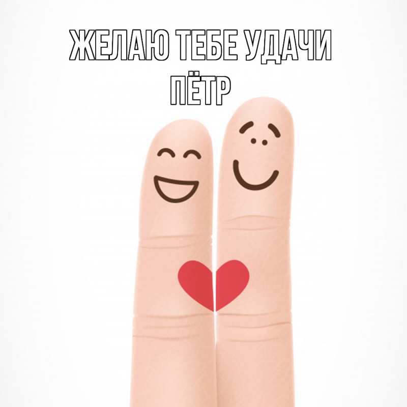 Картинка Желаю тебе удачи, Пётр