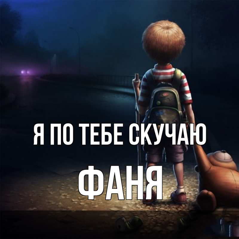 Картинка Я по тебе скучаю, Фаня