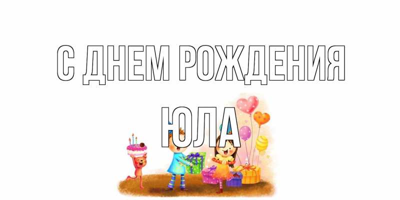 Открытка с именем, юла, С днем рождения