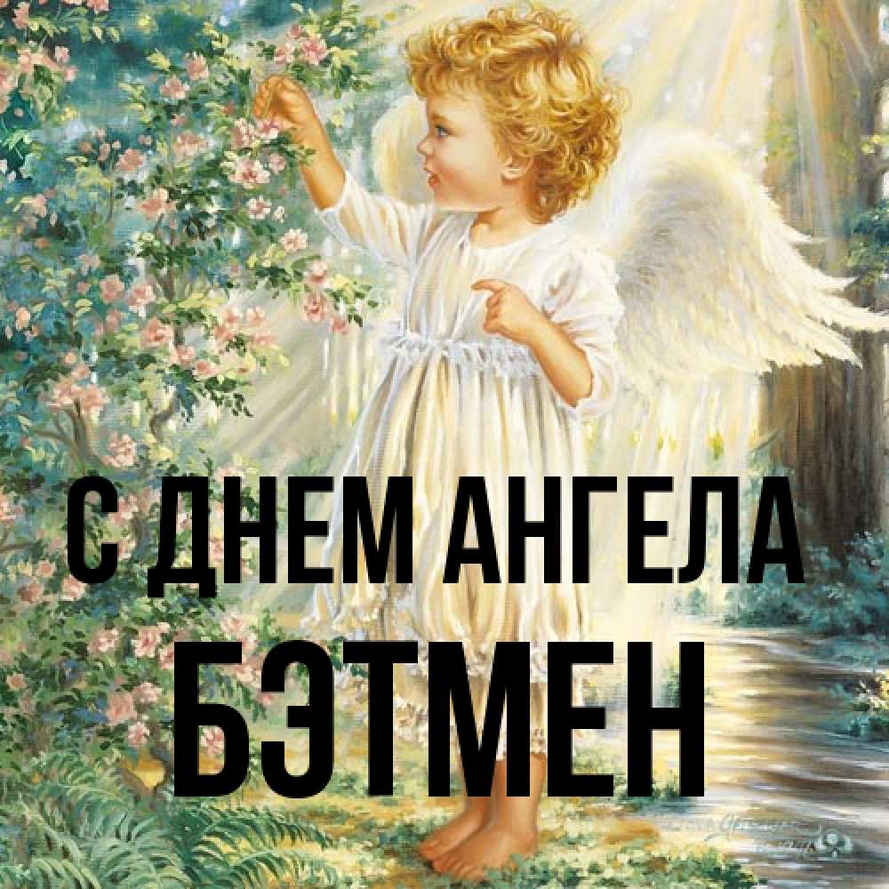 Открытка на каждый день с именем, Бэтмен С днем ангела собирает цветы Прикольная открытка с пожеланием онлайн скачать бесплатно 