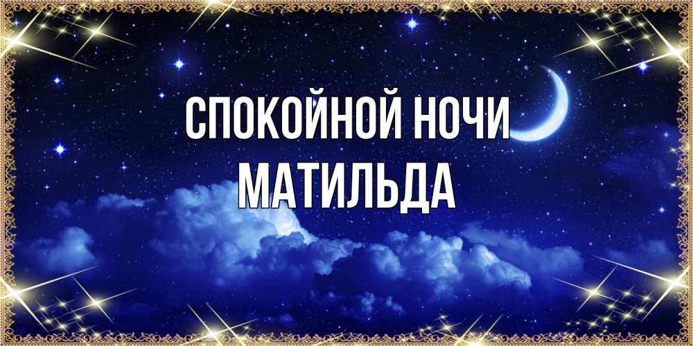Открытка на каждый день с именем, Матильда Спокойной ночи хорошо выспаться и удачной ночи Прикольная открытка с пожеланием онлайн скачать бесплатно 
