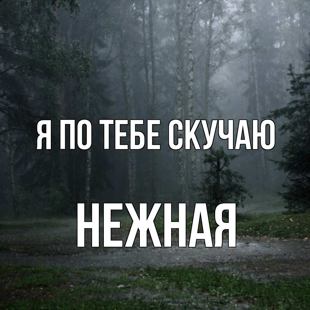 Открытка на каждый день с именем, Нежная Я по тебе скучаю одна и плохо мне Прикольная открытка с пожеланием онлайн скачать бесплатно 