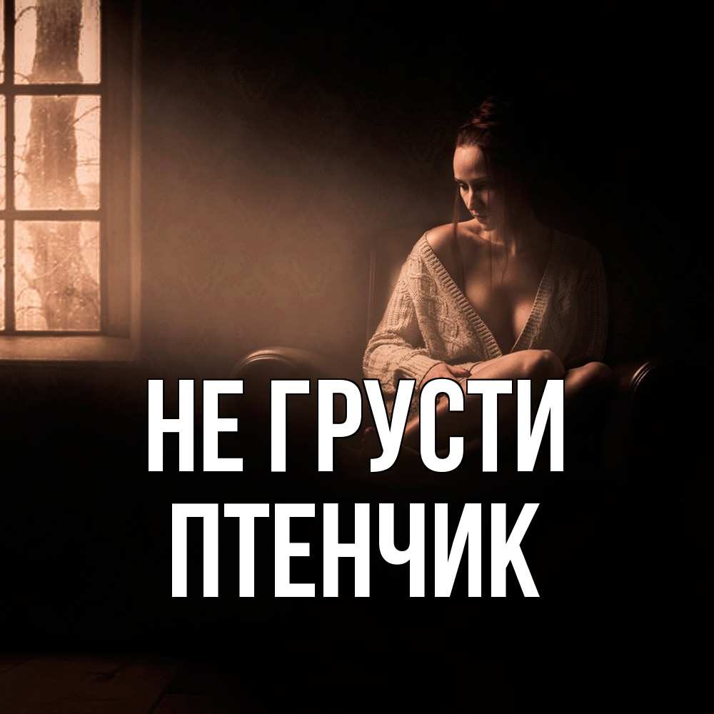 Открытка на каждый день с именем, Птенчик Не грусти сидя у окна Прикольная открытка с пожеланием онлайн скачать бесплатно 