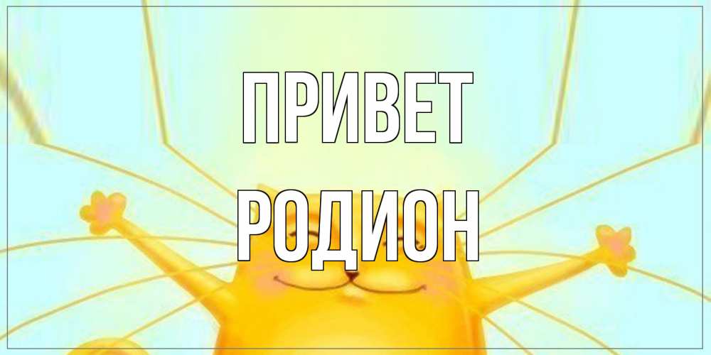 Открытка на каждый день с именем, Родион Привет кот Прикольная открытка с пожеланием онлайн скачать бесплатно 
