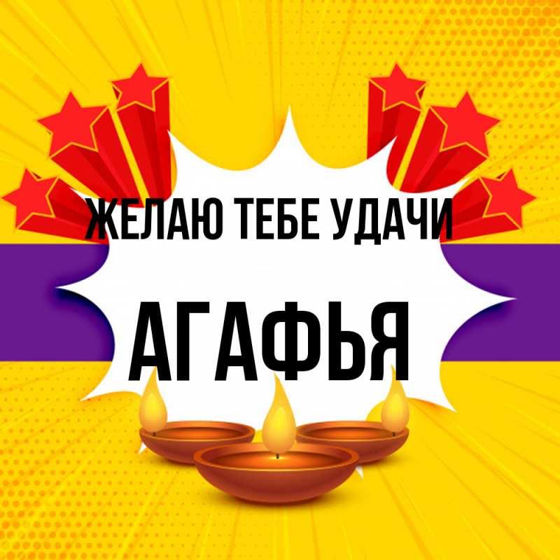 Картинка Желаю тебе удачи, Агафья