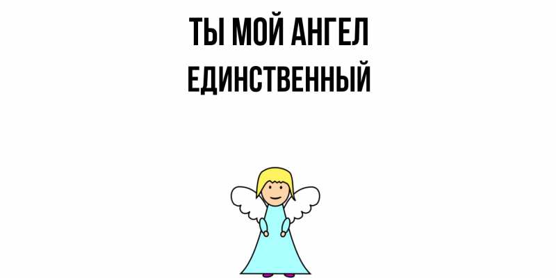 Картинка Ты мой ангел, Единственный