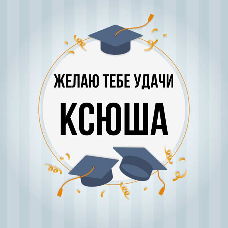 Картинка Желаю тебе удачи, Ксюша