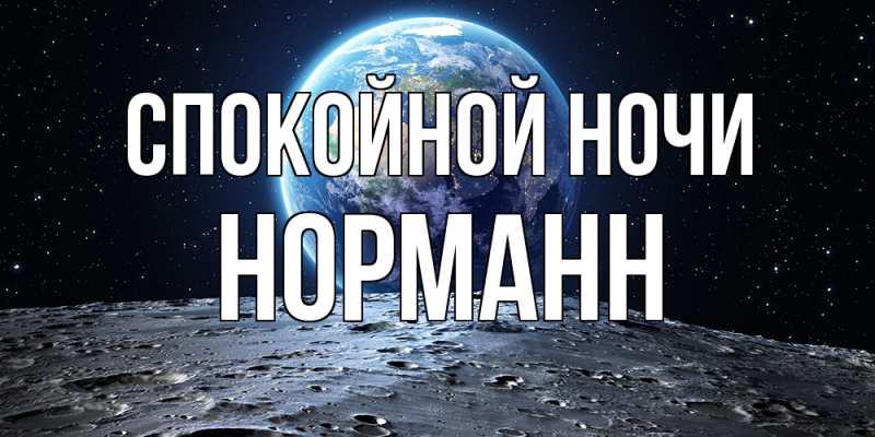 Картинка Спокойной ночи, Норманн