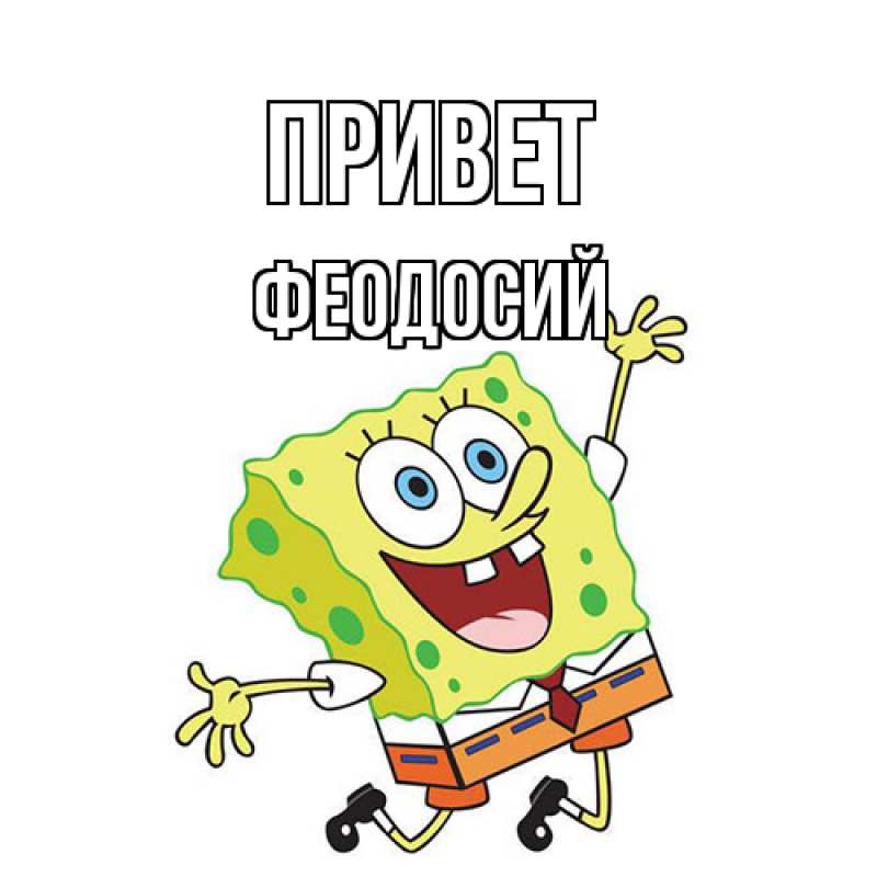Картинка Привет, Феодосий