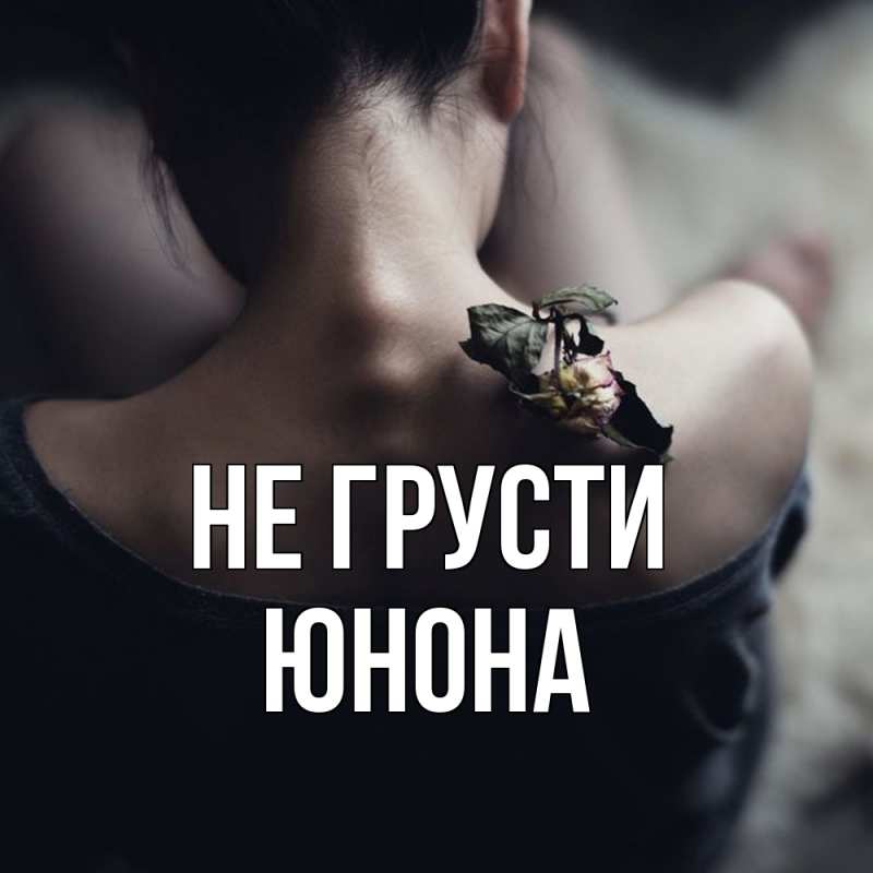 Картинка Не грусти, Юнона