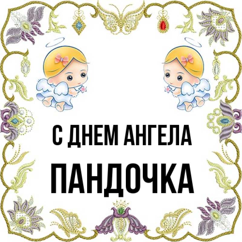 Картинка С днем ангела, пандочка