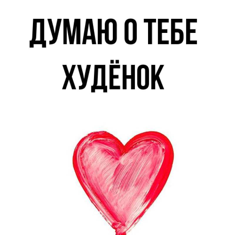 Картинка Думаю о тебе, худёнок