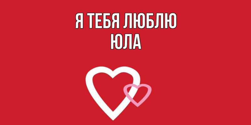 Картинка Я тебя люблю, юла