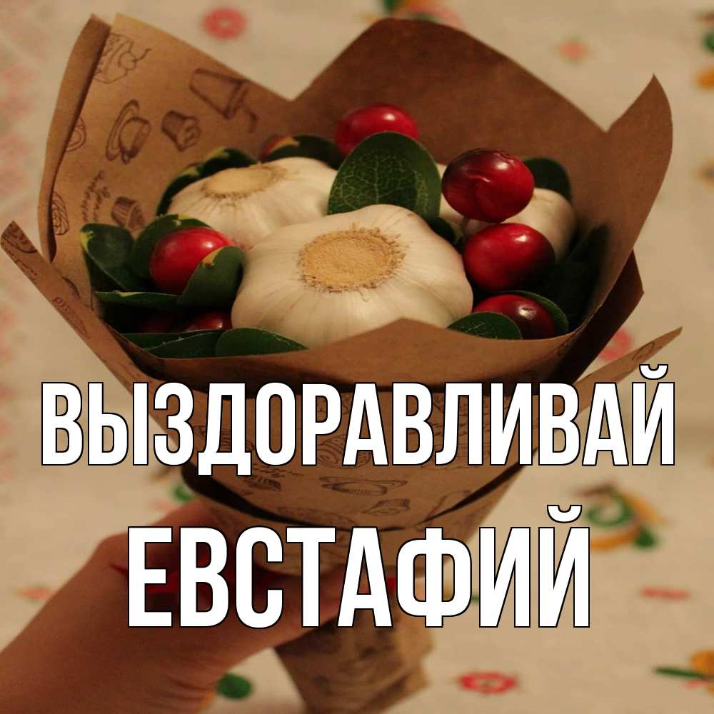 Открытка на каждый день с именем, Евстафий Выздоравливай букет из фитонцидов и витамина c Прикольная открытка с пожеланием онлайн скачать бесплатно 